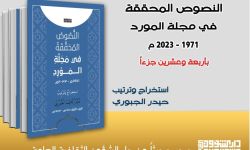 الشؤون الثقافية تصدر كتاباً جديداً عن مجلة المورد